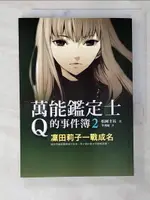 【書寶二手書T6／一般小說_B1D】萬能鑑定士Q的事件簿2-凜田莉子一戰成名_松岡圭祐