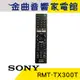 SONY 索尼 RMT-TX300T 液晶電視 遙控器 RM-CD021 新版｜金曲音響