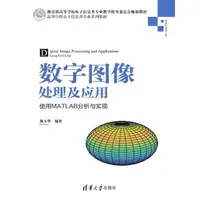 在飛比找momo購物網優惠-【MyBook】數位影像處理及應用——使用MATLAB分析與