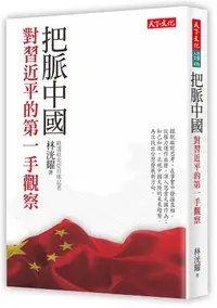 在飛比找誠品線上優惠-把脈中國: 對習近平的第一手觀察