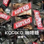 現貨 KOPIKO咖啡糖 卡布基諾 咖啡糖 硬糖 印尼咖啡糖