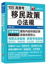 移民政策與法規[高普考、地方特考、各特考]＜讀書計畫表＞