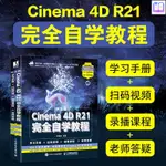 全新正版/中文版CINEMA4DR21完全自學教程C4D教程書籍平面設計書籍/熱賣書籍