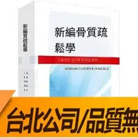 在飛比找Yahoo!奇摩拍賣優惠-新店熱賣款·030622587 新編骨質疏鬆學 簡體書 -1