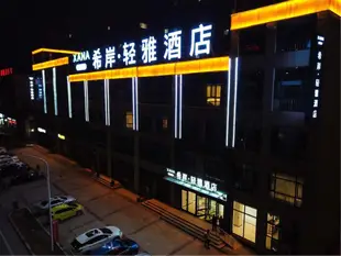 希岸輕雅酒店承德興隆縣店Xana Lite·Chengde Xinglong County