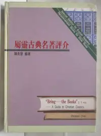 在飛比找蝦皮購物優惠-屬靈古典名著評介【T7／宗教_M69】書寶二手書