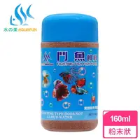 在飛比找momo購物網優惠-【AQUAFUN 水之樂】鬥魚飼料 160ml 微細粒100