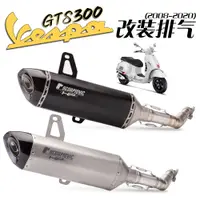 在飛比找蝦皮商城精選優惠-適用於偉士牌VESPA  GTS300中段  尾段排氣管GT