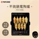 強強滾優選~ TATUNG大同 電陶爐TCH-1300B