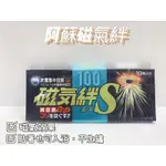 【阿蘇磁氣絆S 100特斯拉(=1000高斯) 10粒入】現貨！送小禮物！《睛好活力藥局 》