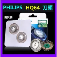 在飛比找蝦皮購物優惠-飛利浦 PHILIPS 電動剃須刀頭HQ8配件 通HQ64刀