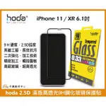 【免運】HODA IPHONE 11 / XR 6.1吋 2.5D 手機保貼 滿版 高透光 9H 鋼化玻璃保護貼 螢幕貼
