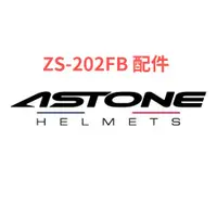 在飛比找蝦皮購物優惠-配件 瑞獅 ZEUS ZS-202FB ZS202FB ZS