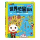 世界地圖百科 風車圖書 (200個國家&國旗+4000個雙語單字) Food超人 地圖書 台灣地圖書 世界地圖書 互動書