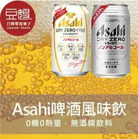 在飛比找樂天市場購物網優惠-【豆嫂】日本飲料 Asahi 無酒精啤酒風味飲(DRY ZE