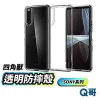 在飛比找蝦皮商城優惠-SONY 四角獸 透明防摔殼 手機殼 透明殼 保護殼 防摔殼