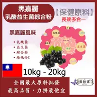 在飛比找蝦皮購物優惠-雅絲娜 黑嘉麗乳酸益生菌綜合粉 10kg 20kg 保健原料