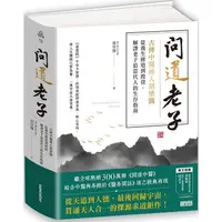 在飛比找PChome24h購物優惠-問道老子：古傳中醫傳人胡塗醫，從養生修道到投資，解譯老子給當