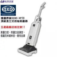 在飛比找蝦皮購物優惠-德國SEBO 直立式 吸塵器 XP20