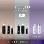 現貨在台 下標秒出 9/10補貨 日本境內版 洗髮/護髮 京喚羽 TOKIO IE 淨露/凝脂 瓶裝/補充 沙龍級護髮