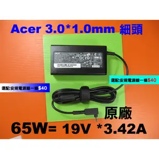 小頭 65W Acer 原廠 變壓器 19V 3.42A W700 P3-171 P3-131 S7-191 宏碁充電器