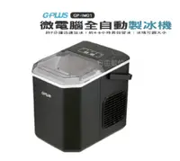 在飛比找PChome24h購物優惠-GPLUS 微電腦全自動製冰機 GP-lM01快速製冰機 小