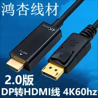 在飛比找蝦皮購物優惠-dp轉hdmi線4K60hz 主動式2.0版高清線 DISP