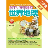 在飛比找蝦皮商城優惠-給中小學生讀的世界地理（下）[二手書_普通]11314803