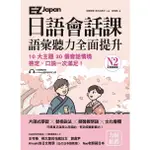 <全新現貨>EZ JAPAN日語會話課：N2語彙聽力全面提升 休閒娛樂篇 (附QRCODE雲端音檔)