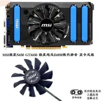 在飛比找蝦皮購物優惠-散熱風扇⚡全新 MSI微星N650 GTX650 微星颶風R