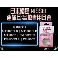 在飛比找樂天市場購物網優惠-NISSEI 日本精密迷你耳溫槍專用耳套 20入 MT-20