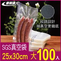 在飛比找PChome24h購物優惠-【豪割達人】SGS真空袋大尺寸25x30cm-100入