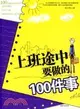 上班途中要做的100件事(簡體書)