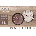 現貨 36小時內出貨 KINYO 耐嘉 CL-156 北歐風木紋掛鐘 11吋 時鐘 靜音時鐘 壁掛鐘 壁鐘 吊鐘 *