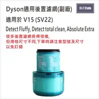 在飛比找樂天市場購物網優惠-Dyson戴森V15/SV22 適用吸塵器後置濾網 濾心 -