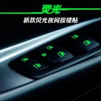 在飛比找蝦皮購物優惠-汽車百貨·汽車通用車窗升降按鍵發光貼夜光貼車內按鈕熒光貼紙改