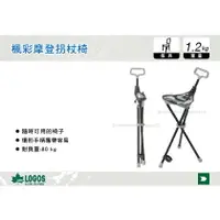 在飛比找樂天市場購物網優惠-【MRK】 日本LOGOS 楓彩摩登拐杖椅 手杖椅 摺疊椅 