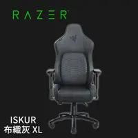 在飛比找PChome24h購物優惠-雷蛇Razer Iskur 電競椅 布織灰XL RZ38-0
