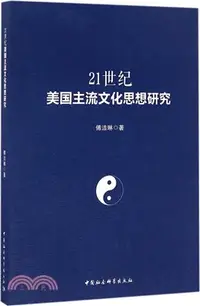 在飛比找三民網路書店優惠-21世紀美國主流文化思想研究（簡體書）