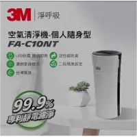 在飛比找蝦皮購物優惠-3M 淨呼吸FA-C10NT 空氣清淨機 個人隨身型 白