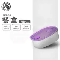 在飛比找ETMall東森購物網優惠-【ZEBRA 斑馬牌】密封餐盒 / 16CM / 780CC