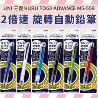 在飛比找蝦皮購物優惠-UNI 三菱鉛筆 KURU TOGA ADVANCE 旋轉自