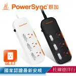 群加 POWERSYNC 三開三插滑蓋防塵防雷擊延長線/1.8M/2.7M/4.5M(TPS333DN9018)