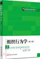 組織行為學(第二版)（簡體書）