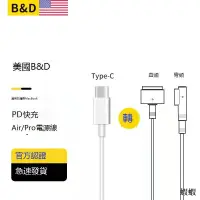 在飛比找露天拍賣優惠-【美國B&D】PD快充type-c轉magsafe2適用於蘋