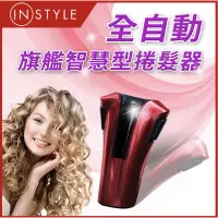 在飛比找蝦皮購物優惠-［盒裝］Instyle 全自動美髮器/捲髮器