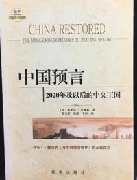 在飛比找露天拍賣優惠-古今書廊《中國預言:2020年及以後的中央王國》安德森│新華