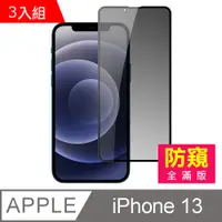 在飛比找PChome24h購物優惠-3入組 iPhone 13 滿版 高清 防窺 玻璃 鋼化膜 