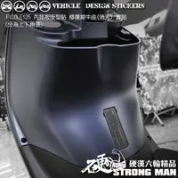 在飛比找蝦皮商城優惠-【硬漢六輪精品】 SYM FIDDLE 125 150 內飾