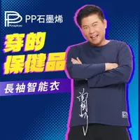 在飛比找蝦皮購物優惠-曾國城_金鐘得主代言【PP 波瑟楓妮】石墨烯長袖智能衣(三色